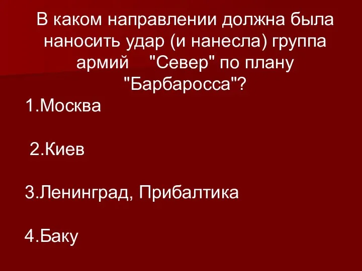 В каком направлении должна была наносить удар (и нанесла) группа армий "Север"