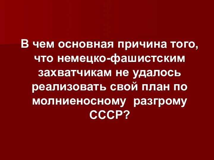 В чем основная причина того, что немецко-фашистским захватчикам не удалось реализовать свой