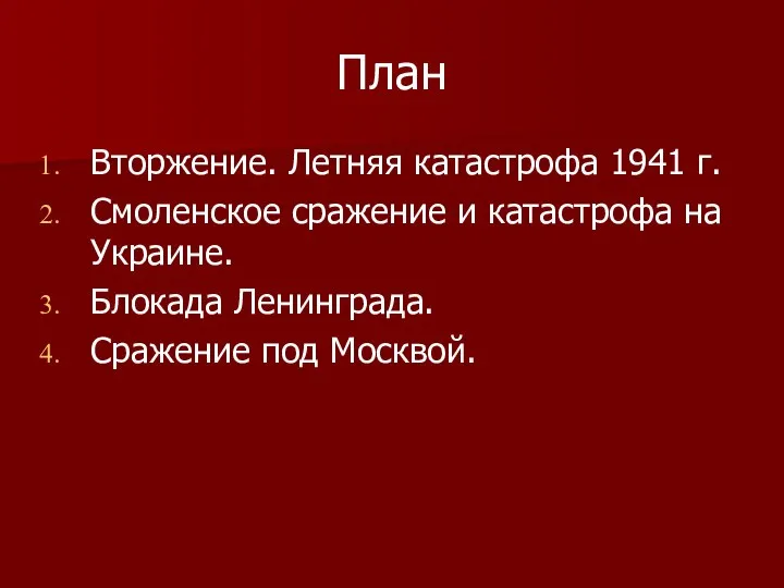 План Вторжение. Летняя катастрофа 1941 г. Смоленское сражение и катастрофа на Украине.