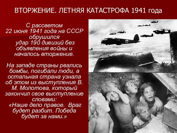 ВТОРЖЕНИЕ. ЛЕТНЯЯ КАТАСТРОФА 1941 года С рассветом 22 июня 1941 года на