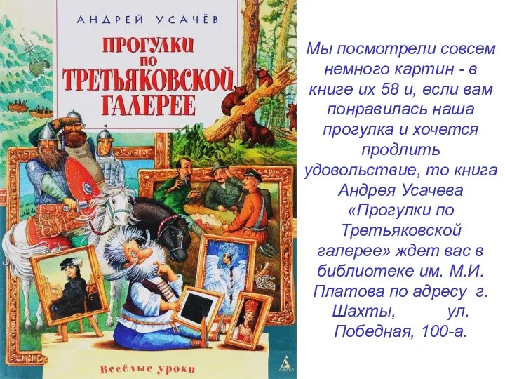 Мы посмотрели совсем немного картин - в книге их 58 и, если