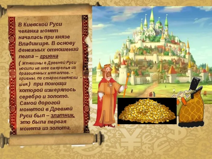 В Киевской Руси чеканка монет началась при князе Владимире. В основу денежных