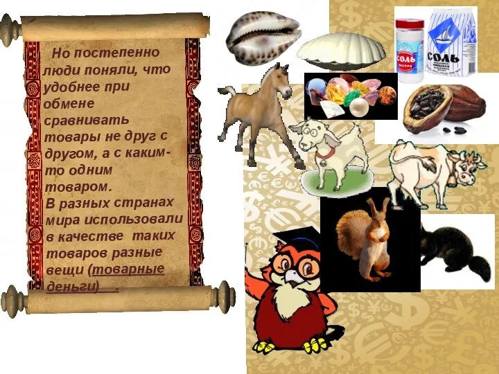 Но постепенно люди поняли, что удобнее при обмене сравнивать товары не друг