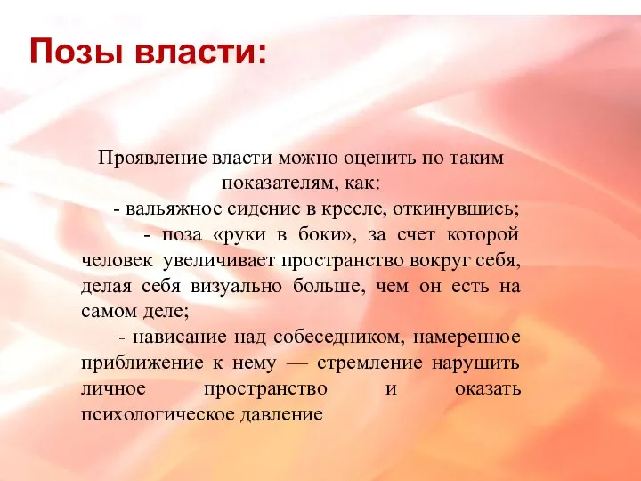 Проявление власти можно оценить по таким показателям, как: - вальяжное сидение в