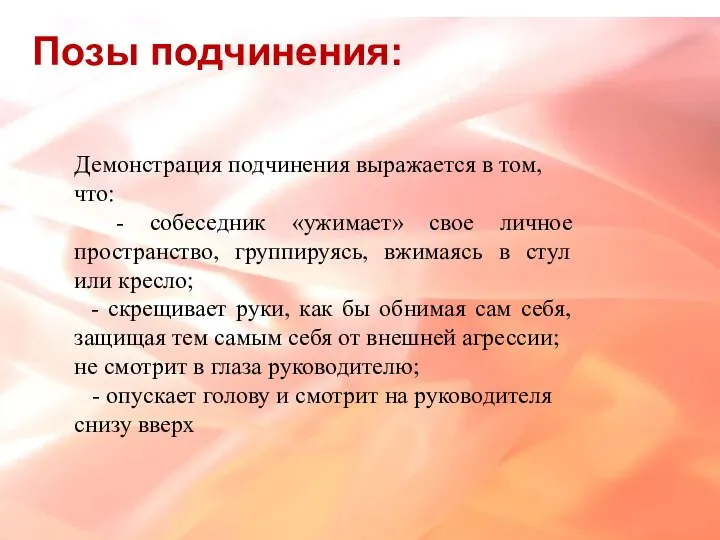 Позы подчинения: Демонстрация подчинения выражается в том, что: - собеседник «ужимает» свое