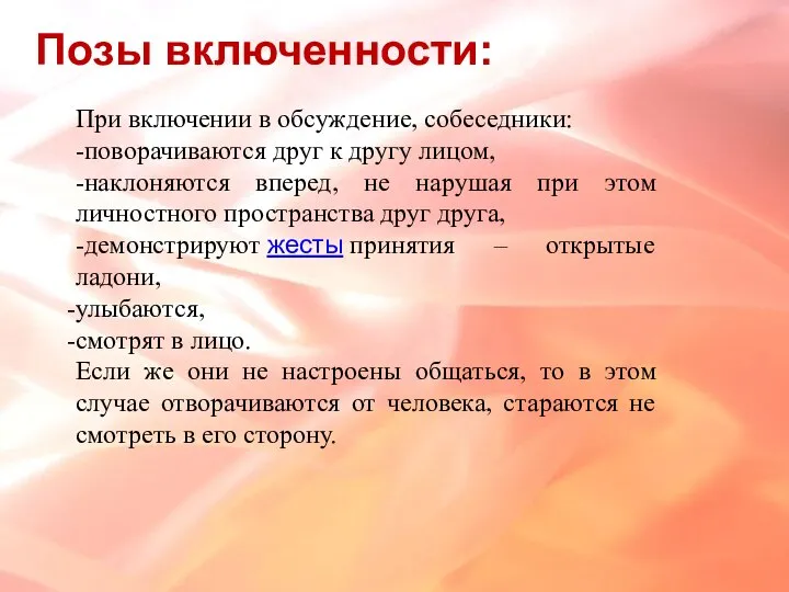 Позы включенности: При включении в обсуждение, собеседники: -поворачиваются друг к другу лицом,