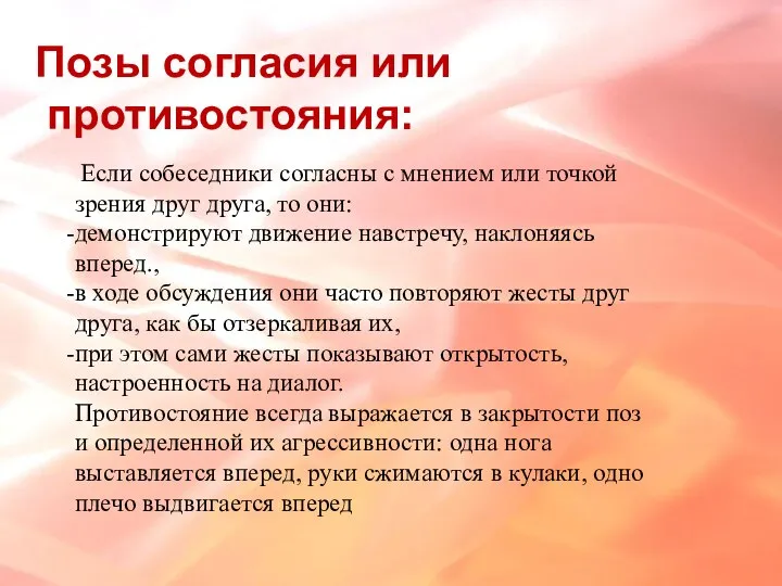 Позы согласия или противостояния: Если собеседники согласны с мнением или точкой зрения