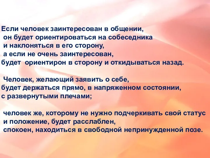 Если человек заинтересован в общении, он будет ориентироваться на собеседника и наклоняться