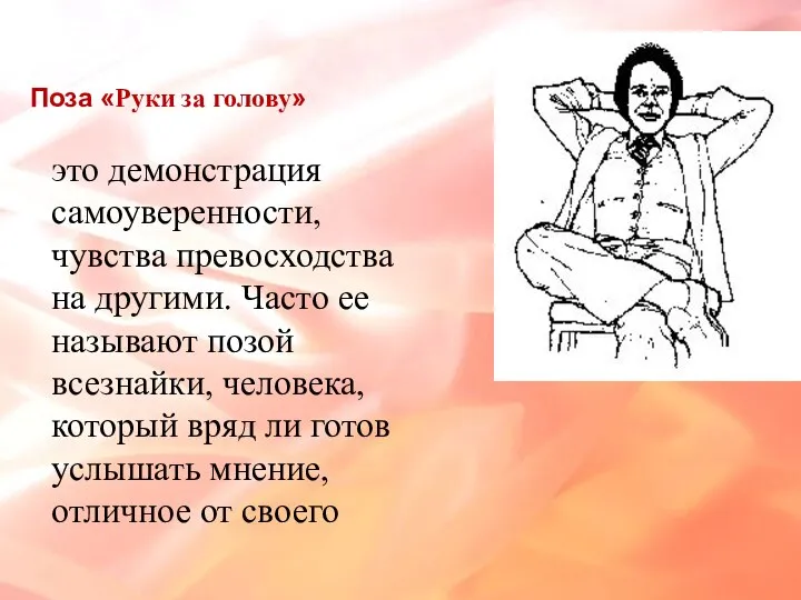 Поза «Руки за голову» это демонстрация самоуверенности, чувства превосходства на другими. Часто