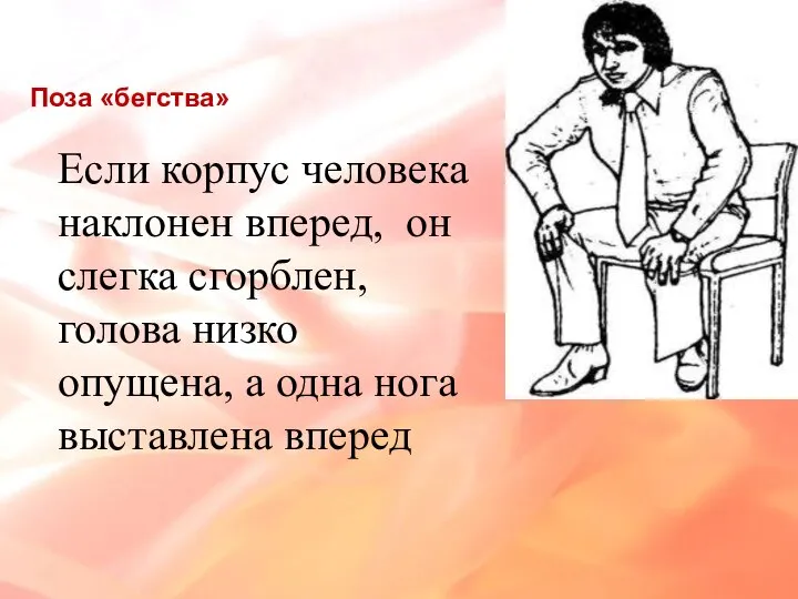 Поза «бегства» Если корпус человека наклонен вперед, он слегка сгорблен, голова низко