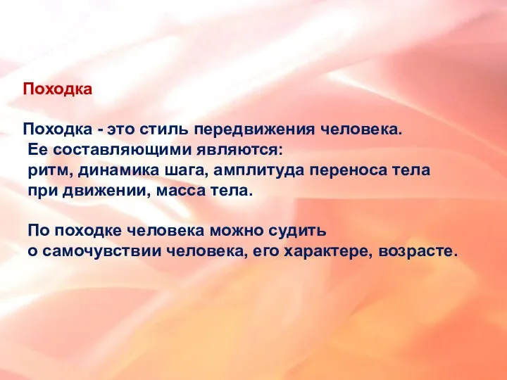 Походка Походка - это стиль передвижения человека. Ее составляющими являются: ритм, динамика