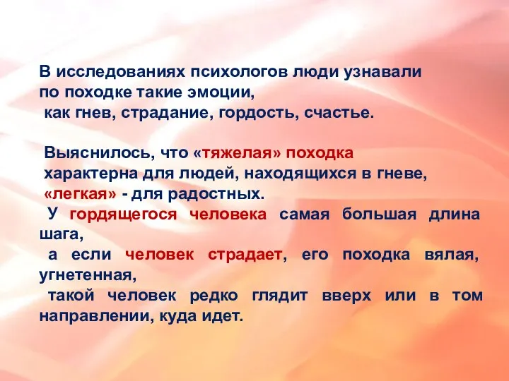 В исследованиях психологов люди узнавали по походке такие эмоции, как гнев, страдание,