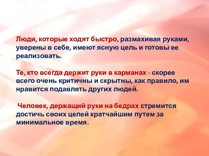 Люди, которые ходят быстро, размахивая руками, уверены в себе, имеют ясную цель