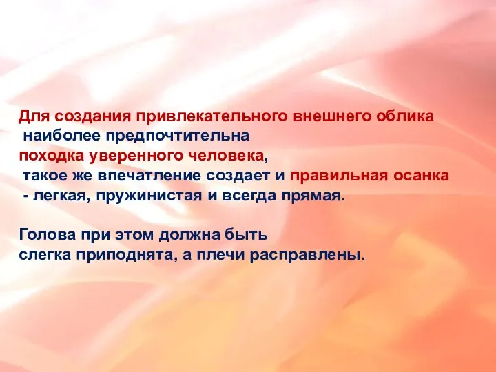 Для создания привлекательного внешнего облика наиболее предпочтительна походка уверенного человека, такое же