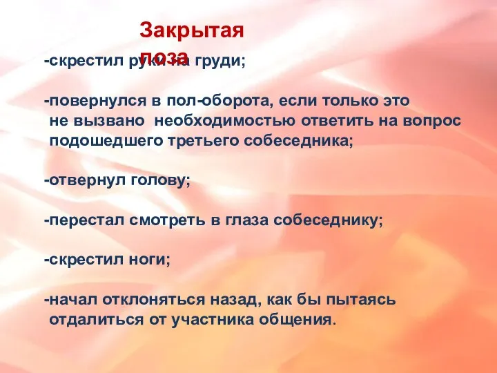 скрестил руки на груди; повернулся в пол-оборота, если только это не вызвано