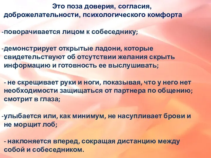 Это поза доверия, согласия, доброжелательности, психологического комфорта поворачивается лицом к собеседнику; демонстрирует