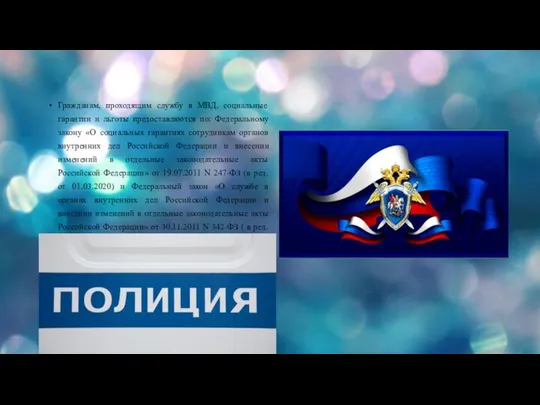 Гражданам, проходящим службу в МВД, социальные гарантии и льготы предоставляются по: Федеральному