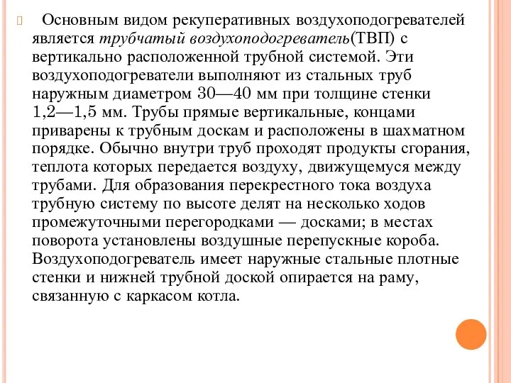 Основным видом рекуперативных воздухоподогревателей является трубчатый воздухоподогреватель(ТВП) с вертикально расположенной трубной системой.