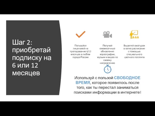 Шаг 2: приобретай подписку на 6 или 12 месяцев