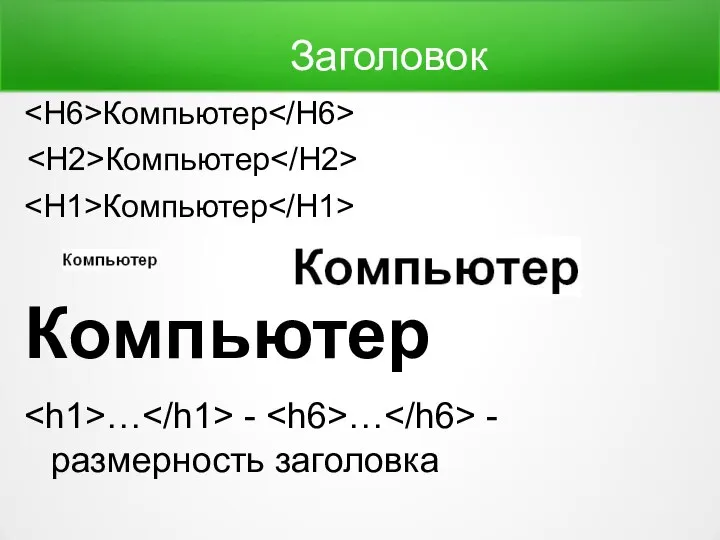 Заголовок Компьютер Компьютер Компьютер … - … - размерность заголовка Компьютер