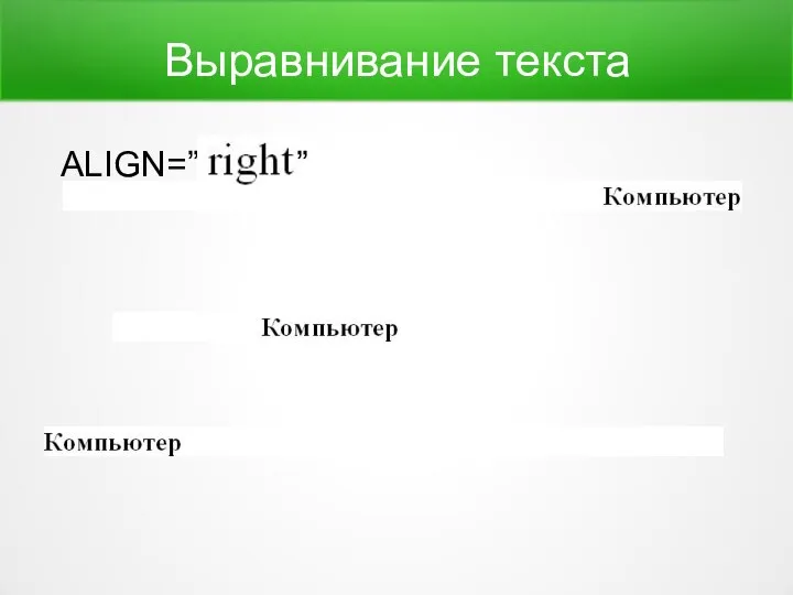 Выравнивание текста ALIGN=” ”