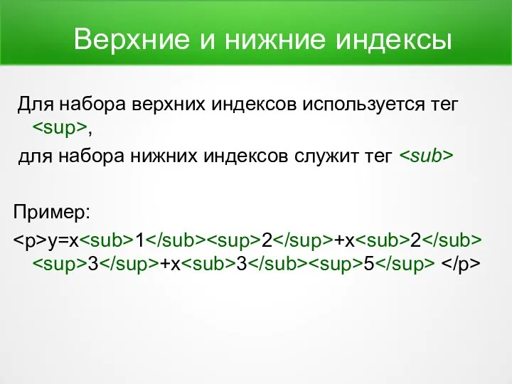 Верхние и нижние индексы Для набора верхних индексов используется тег , для