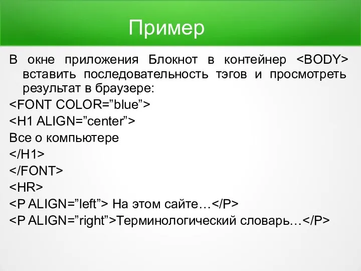 Пример В окне приложения Блокнот в контейнер вставить последовательность тэгов и просмотреть