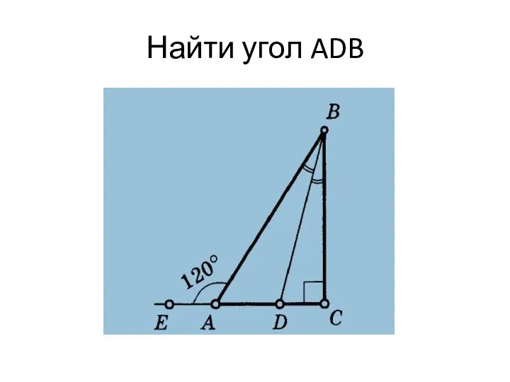 Найти угол ADB