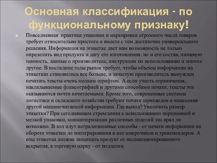 Основная классификация - по функциональному признаку! Повседневная практика упаковки и маркировки огромного