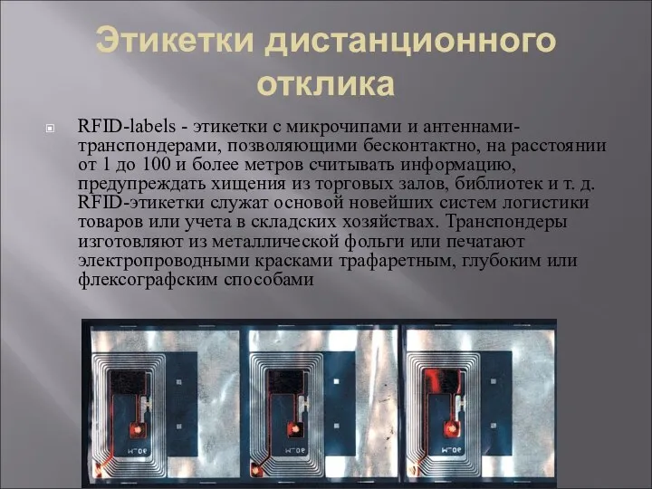 Этикетки дистанционного отклика RFID-labels - этикетки с микрочипами и антеннами-транспондерами, позволяющими бесконтактно,