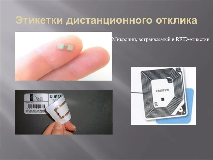 Этикетки дистанционного отклика Микрочип, встраиваемый в RFID-этикетки