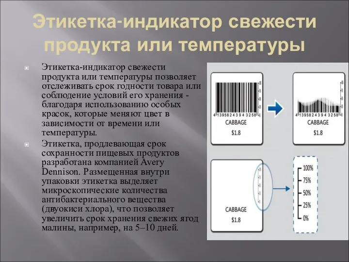 Этикетка-индикатор свежести продукта или температуры Этикетка-индикатор свежести продукта или температуры позволяет отслеживать