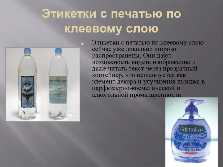 Этикетки с печатью по клеевому слою Этикетки с печатью по клеевому слою