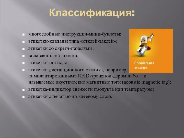 Классификация: многослойные инструкции-мини-буклеты; этикетки-клапаны типа «отклей-заклей»; этикетки со скретч-панелями ; вплавленные этикетки;