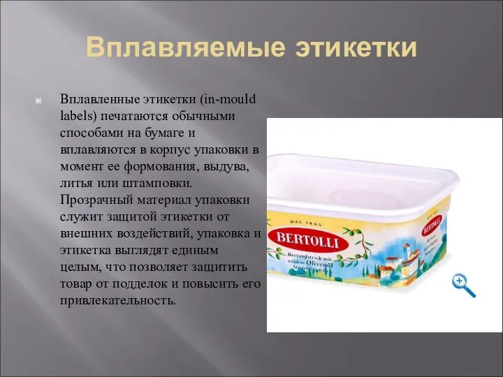 Вплавляемые этикетки Вплавленные этикетки (in-mould labels) печатаются обычными способами на бумаге и