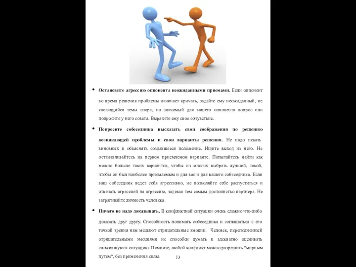 Остановите агрессию оппонента неожиданными приемами. Если оппонент во время решения проблемы начинает