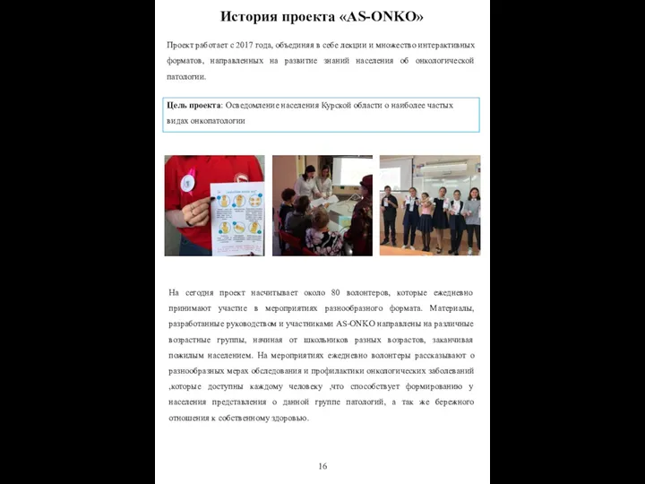 История проекта «AS-ONKO» Проект работает с 2017 года, объединяя в себе лекции