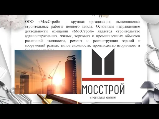 ООО «МосСтрой» - крупная организация, выполняющая строительные работы полного цикла. Основным направлением