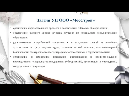 Задачи УЦ ООО «МосСтрой» организация образовательного процесса в соответствии с Законом об