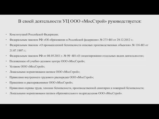 В своей деятельности УЦ ООО «МосСтрой» руководствуется: Конституцией Российской Федерации; Федеральным законом