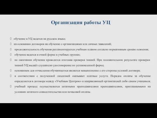 Организация работы УЦ обучение в УЦ ведется на русском языке; на основании