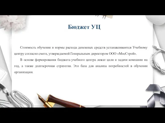 Бюджет УЦ Стоимость обучения и нормы расхода денежных средств устанавливаются Учебному центру