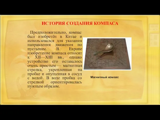 ИСТОРИЯ СОЗДАНИЯ КОМПАСА Предположительно, компас был изобретён в Китае и использовался для