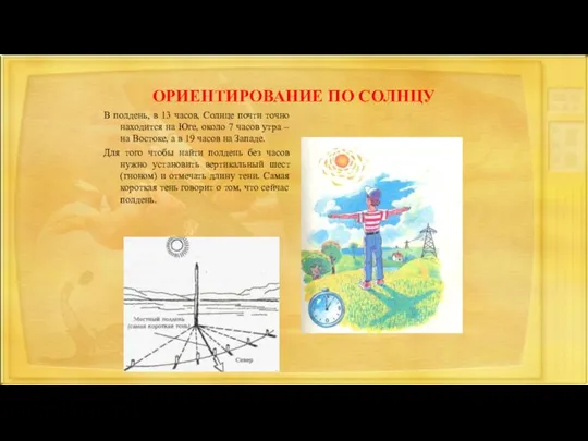 ОРИЕНТИРОВАНИЕ ПО СОЛНЦУ В полдень, в 13 часов, Солнце почти точно находится