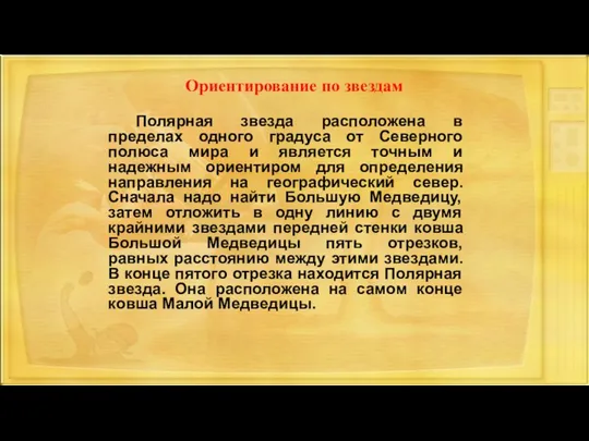 Ориентирование по звездам Полярная звезда расположена в пределах одного градуса от Северного