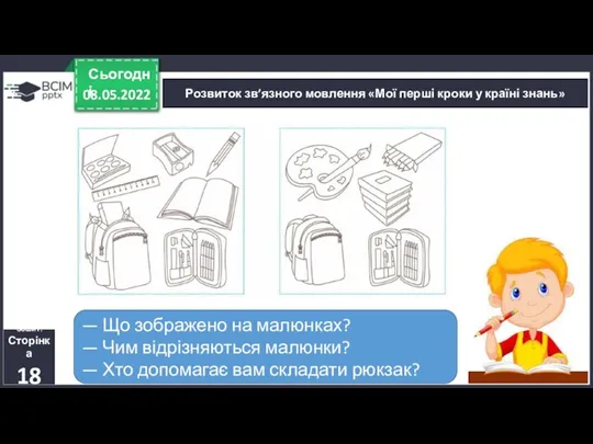 08.05.2022 Сьогодні Розвиток зв’язного мовлення «Мої перші кроки у країні знань» Зошит.