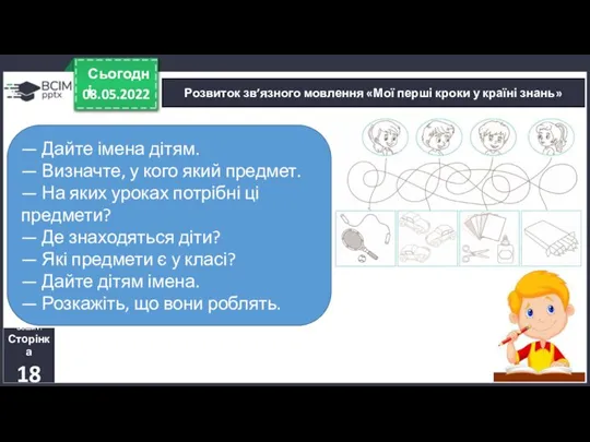 08.05.2022 Сьогодні Розвиток зв’язного мовлення «Мої перші кроки у країні знань» Зошит.