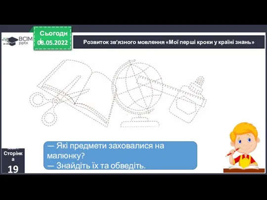 08.05.2022 Сьогодні Розвиток зв’язного мовлення «Мої перші кроки у країні знань» Зошит.