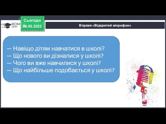 Вправа «Відкритий мікрофон» 08.05.2022 Сьогодні — Навіщо дітям навчатися в школі? —