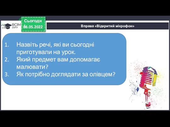 Вправа «Відкритий мікрофон» 08.05.2022 Сьогодні Назвіть речі, які ви сьогодні приготували на